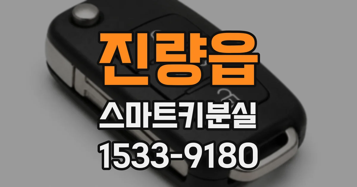 진량읍 스마트키분실