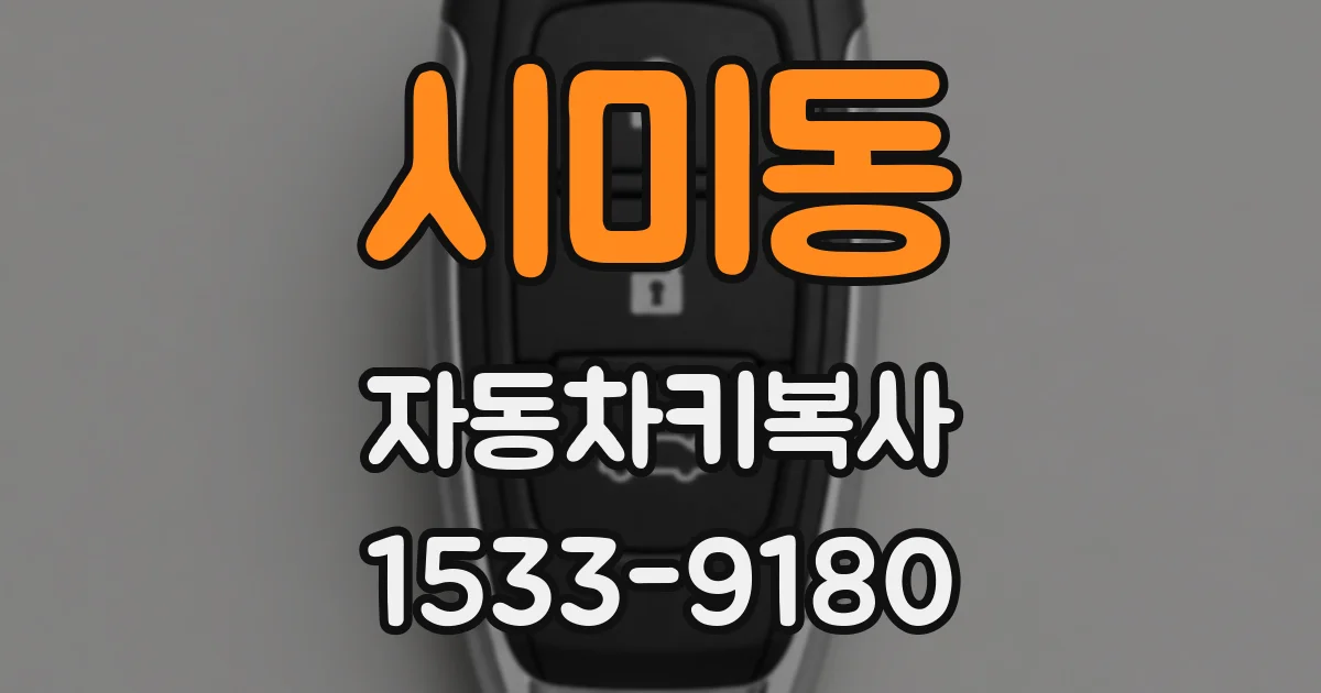시미동 자동차키복사