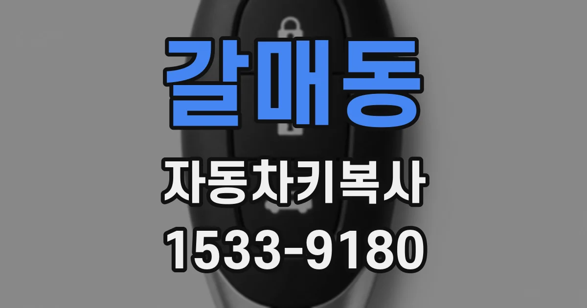 갈매동 자동차키복사
