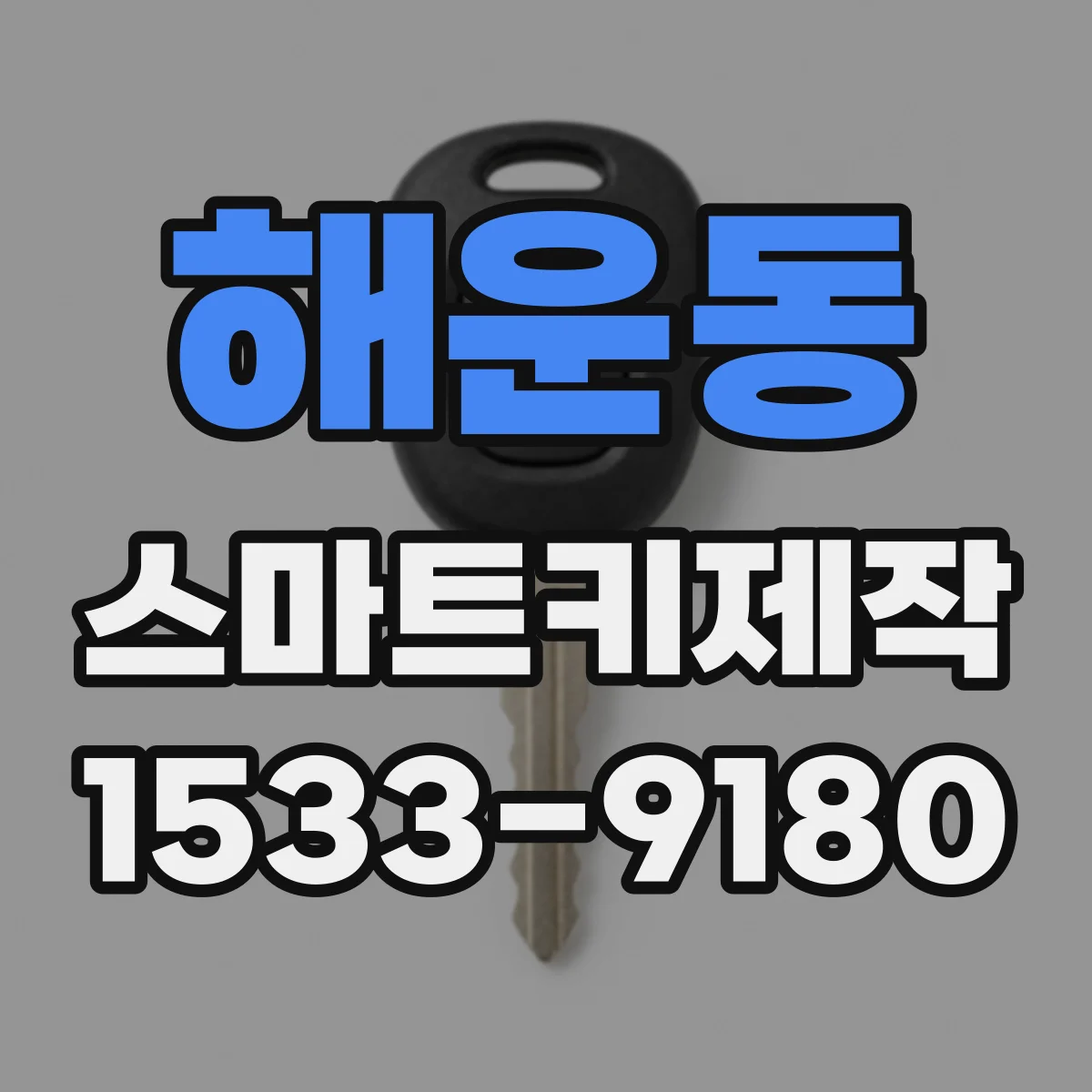 해운동 스마트키제작
