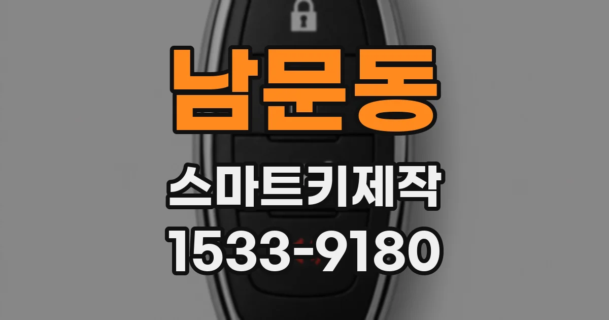 남문동 스마트키제작