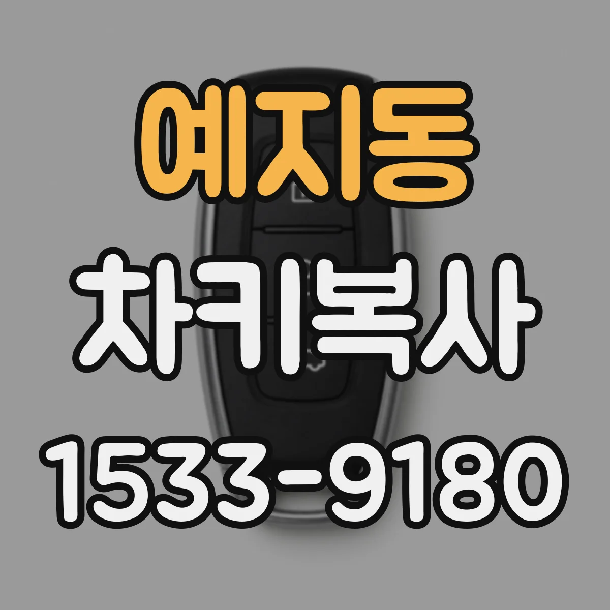 예지동 차키복사
