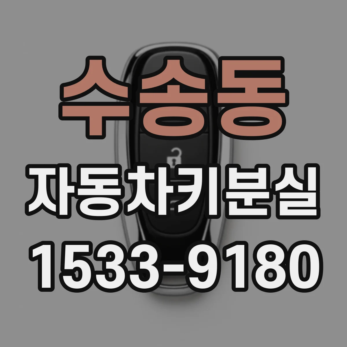 수송동 자동차키분실
