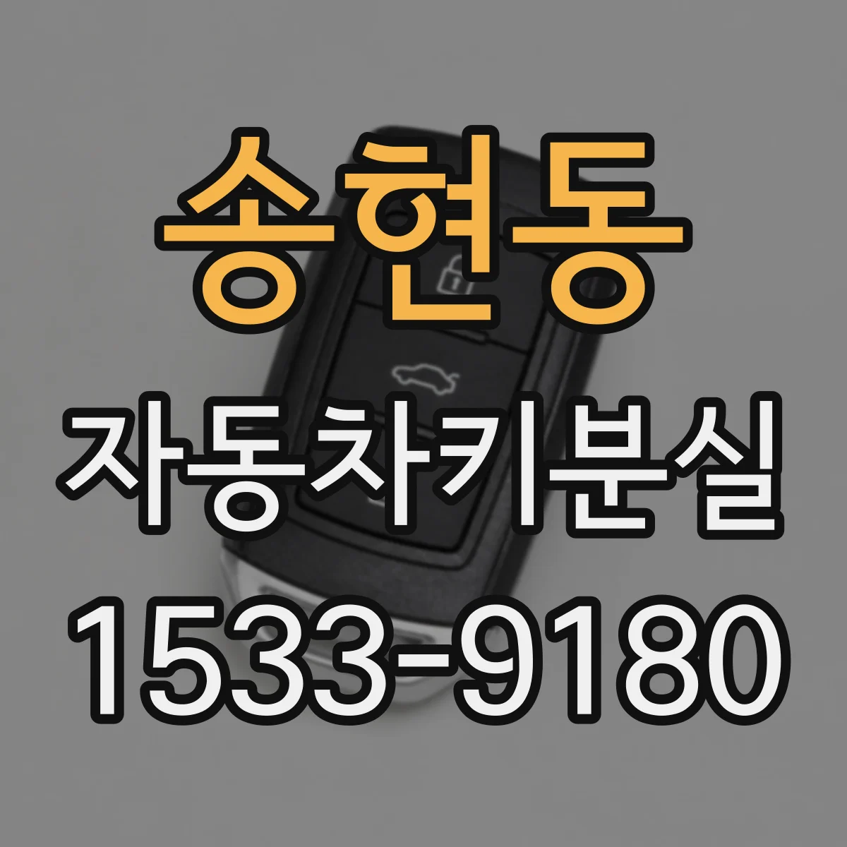 송현동 자동차키분실