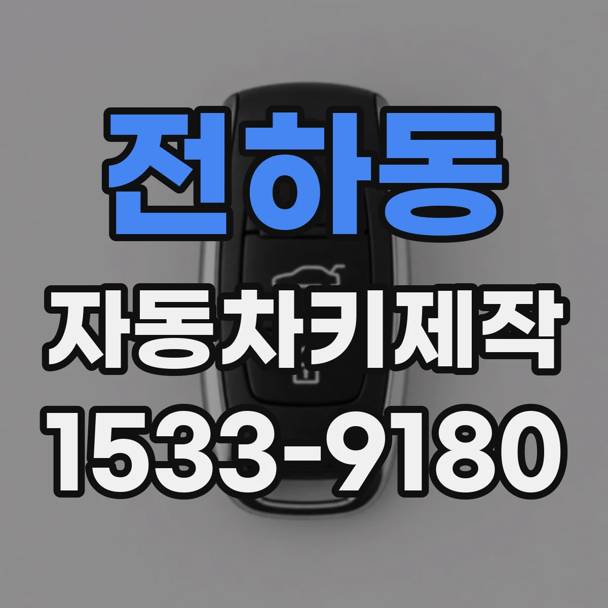 전하동 자동차키제작