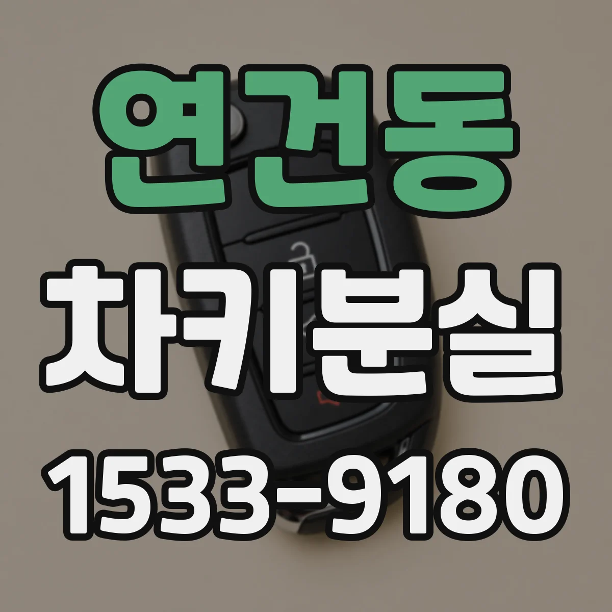 연건동 차키분실