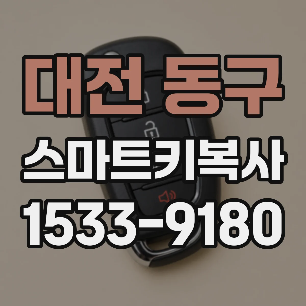 대전 동구 스마트키복사