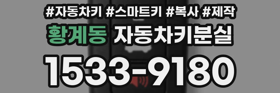 황계동 자동차키분실