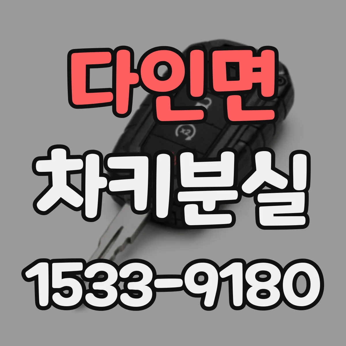 다인면 차키분실