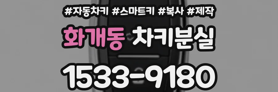 화개동 차키분실