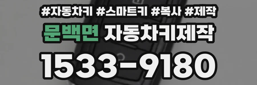 문백면 자동차키제작