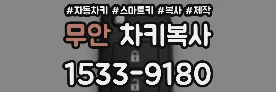 무안 차키복사