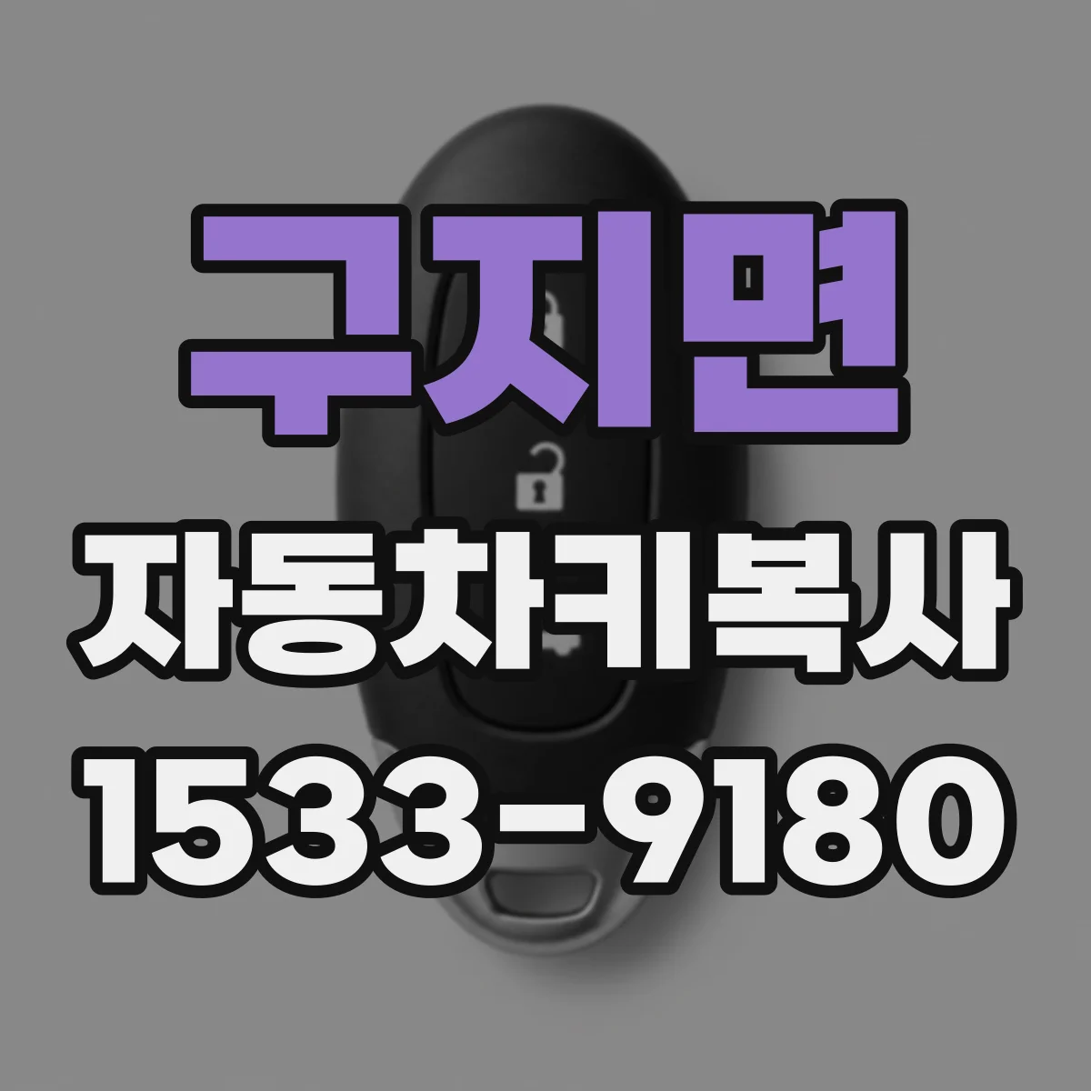 구지면 자동차키복사