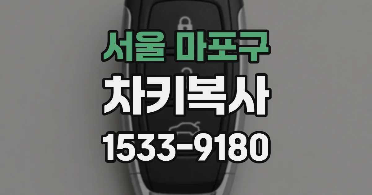 서울 마포구 차키복사