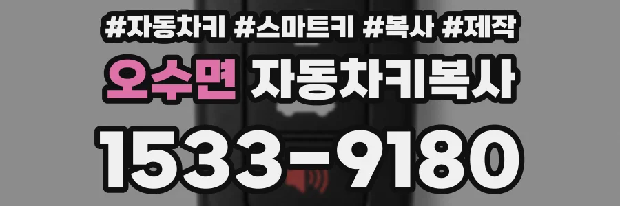 오수면 자동차키복사