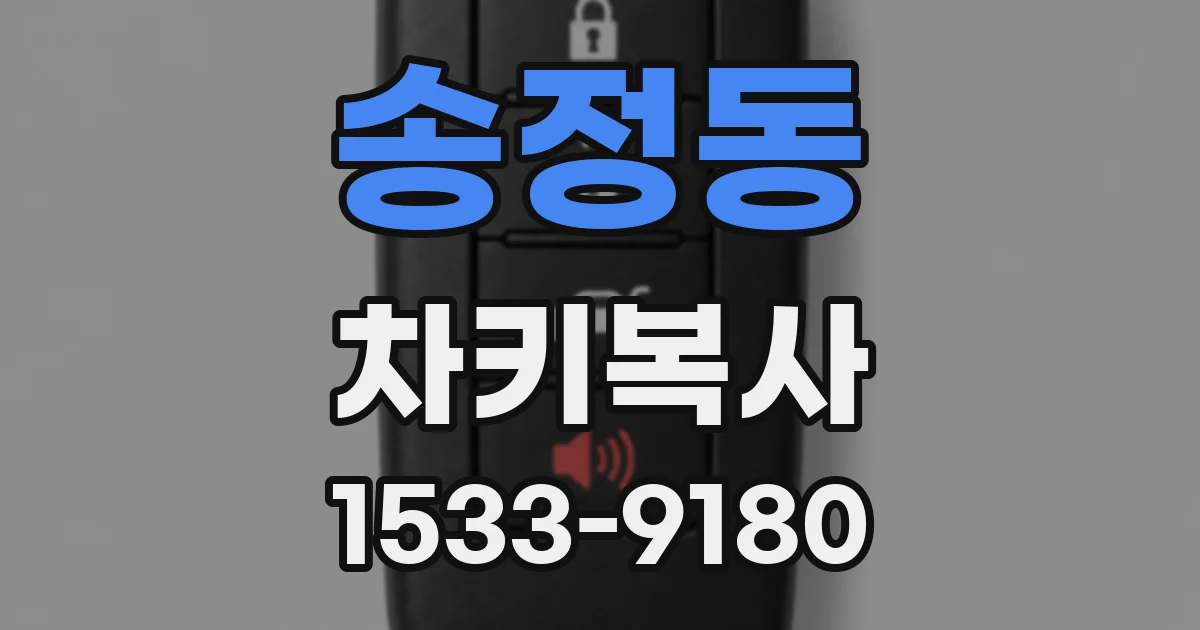 송정동 차키복사