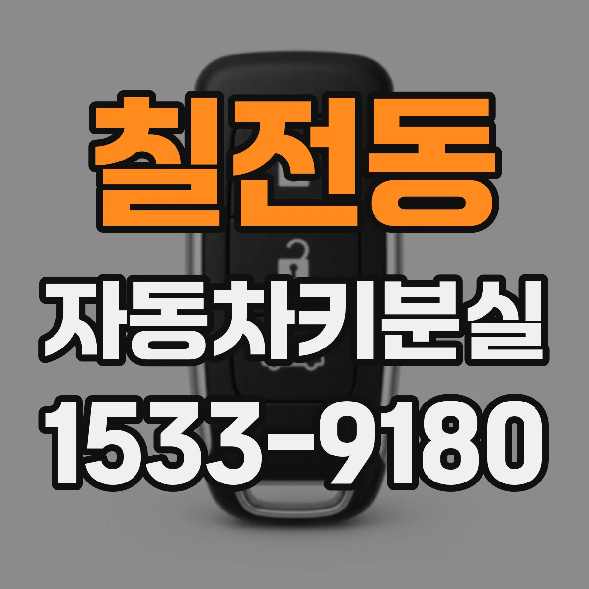 칠전동 자동차키분실