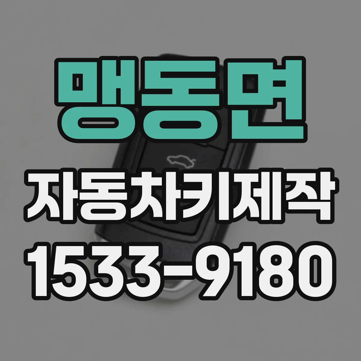 맹동면 자동차키제작