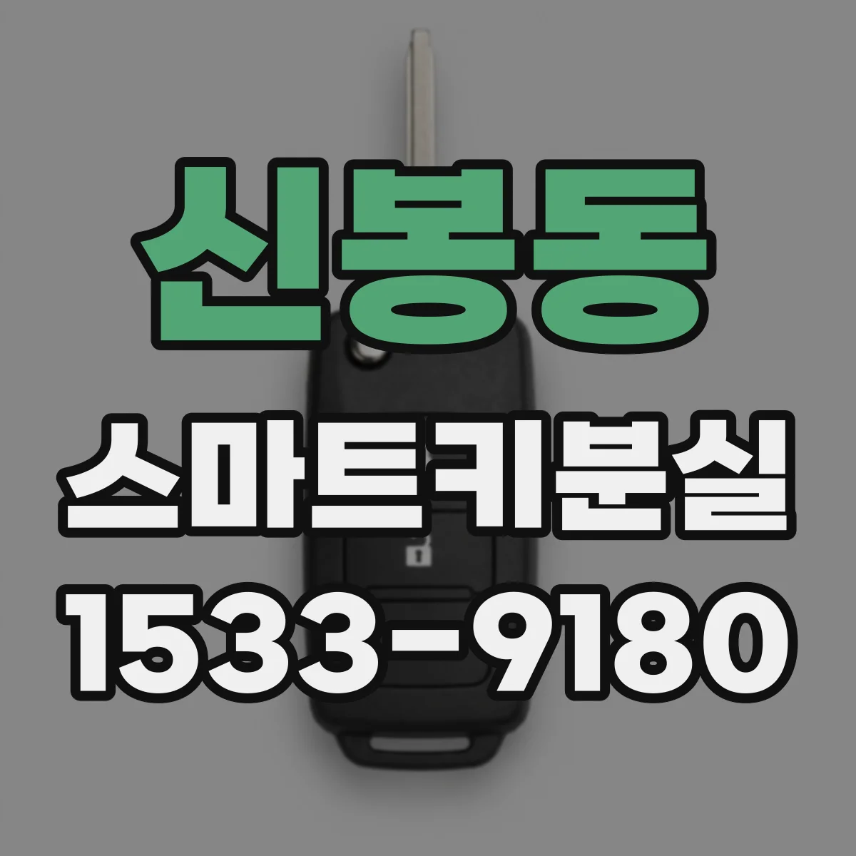신봉동 스마트키분실