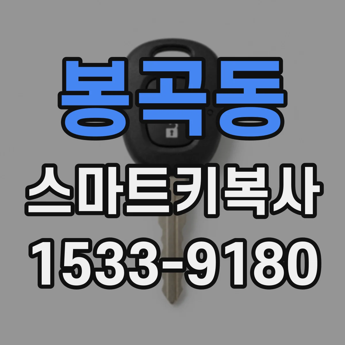 봉곡동 스마트키복사