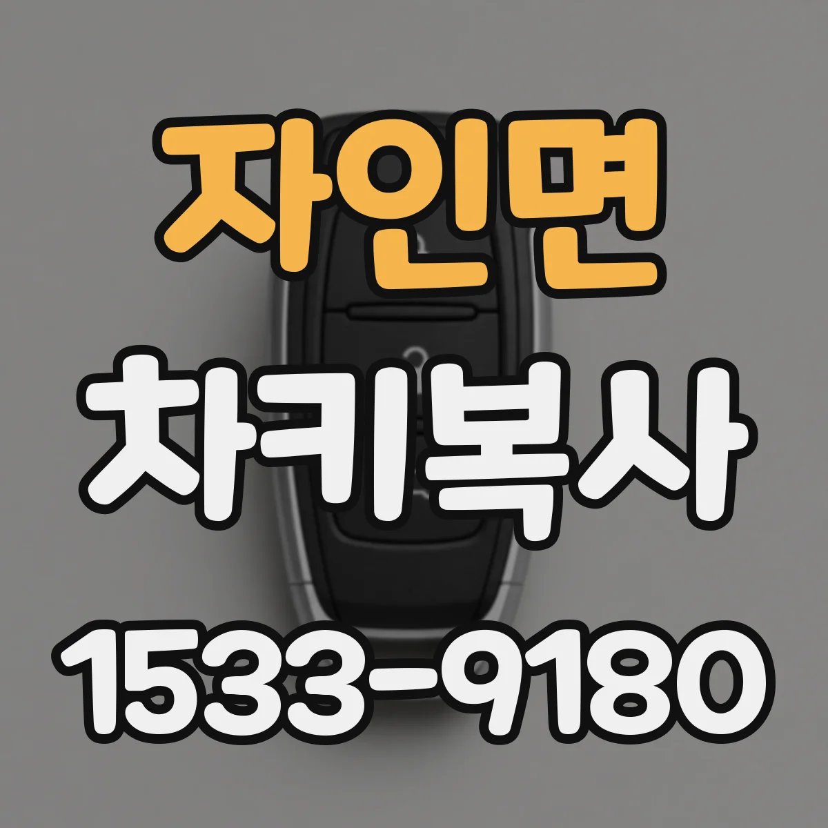 자인면 차키복사