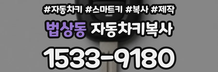 법상동 자동차키복사