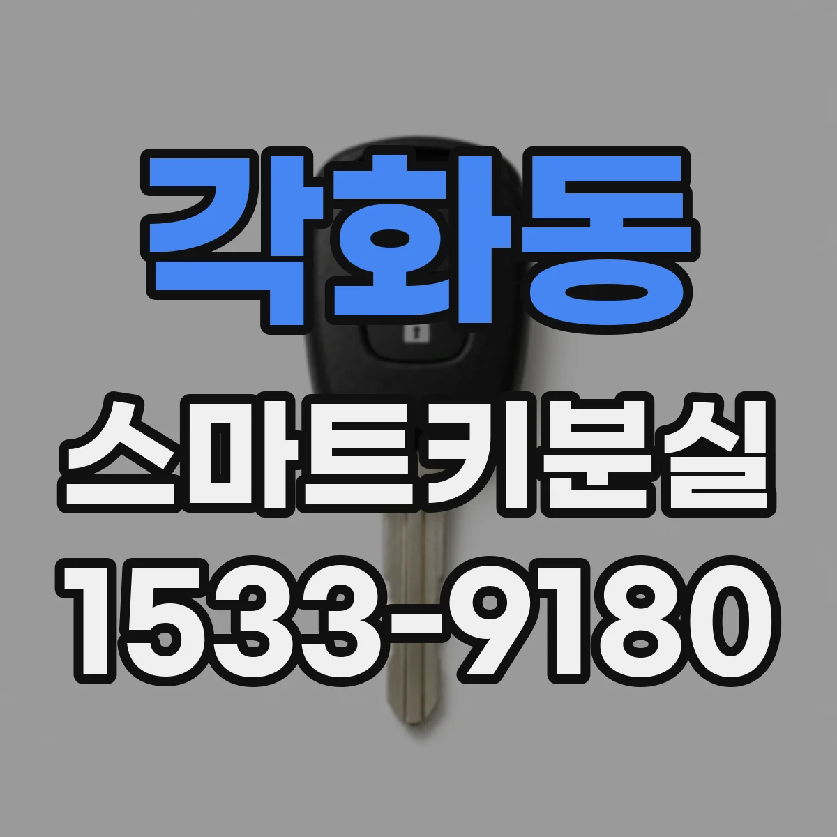 각화동 스마트키분실