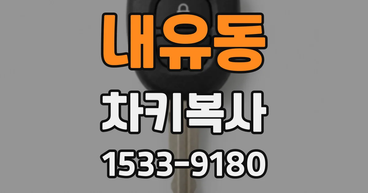 내유동 차키복사