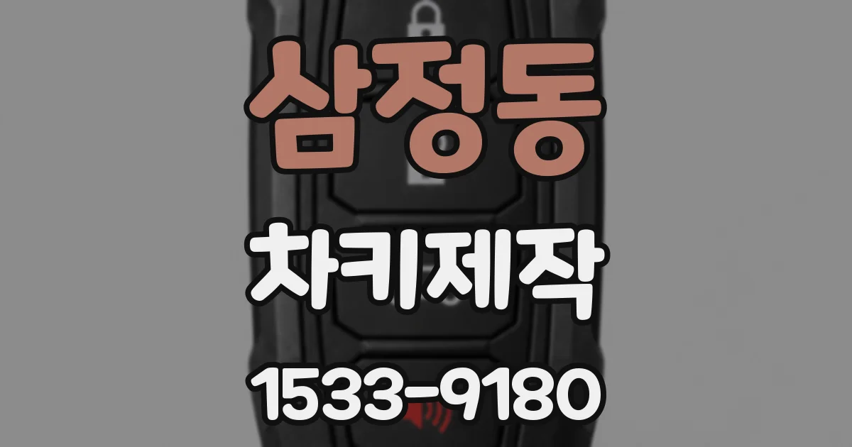 삼정동 차키제작