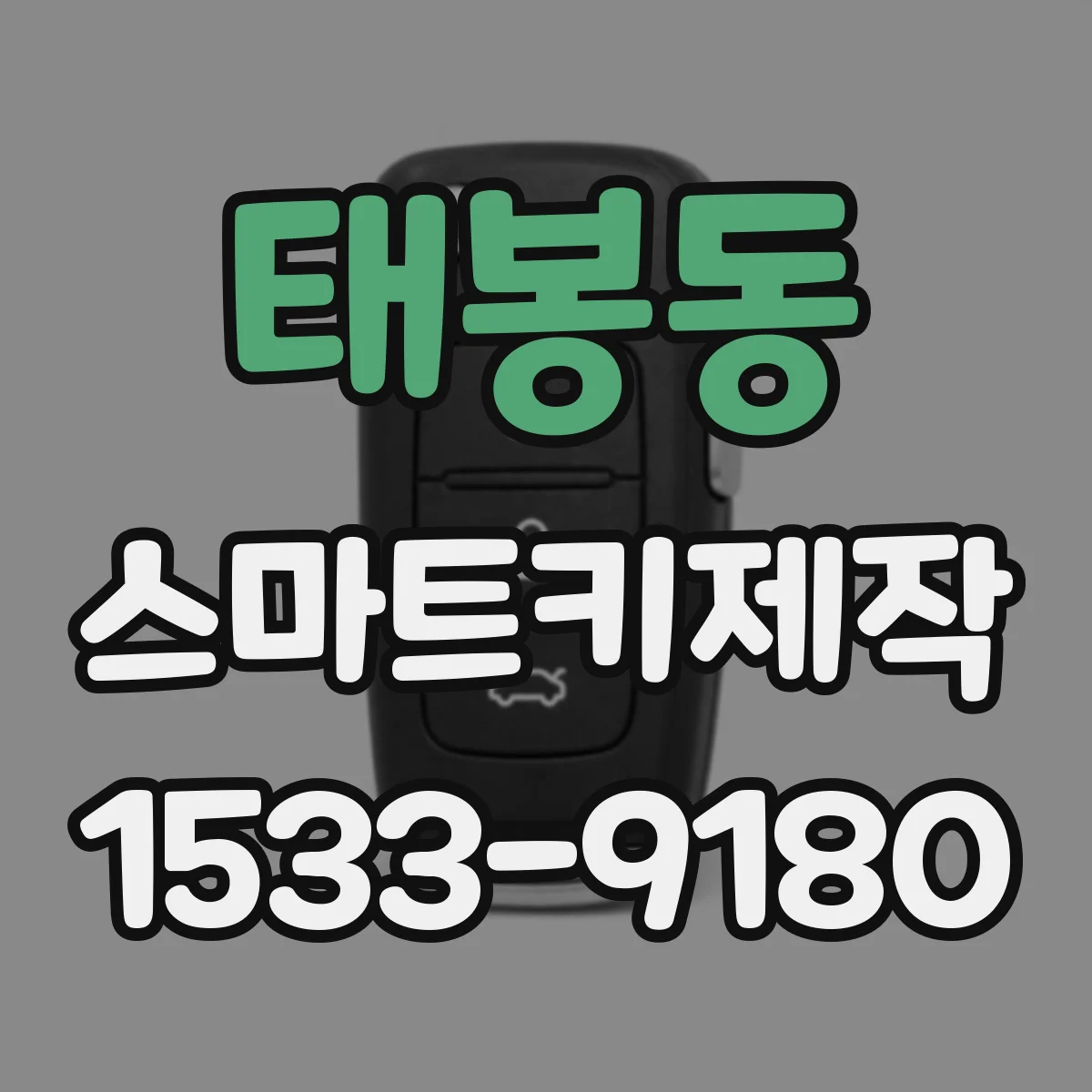 태봉동 스마트키제작