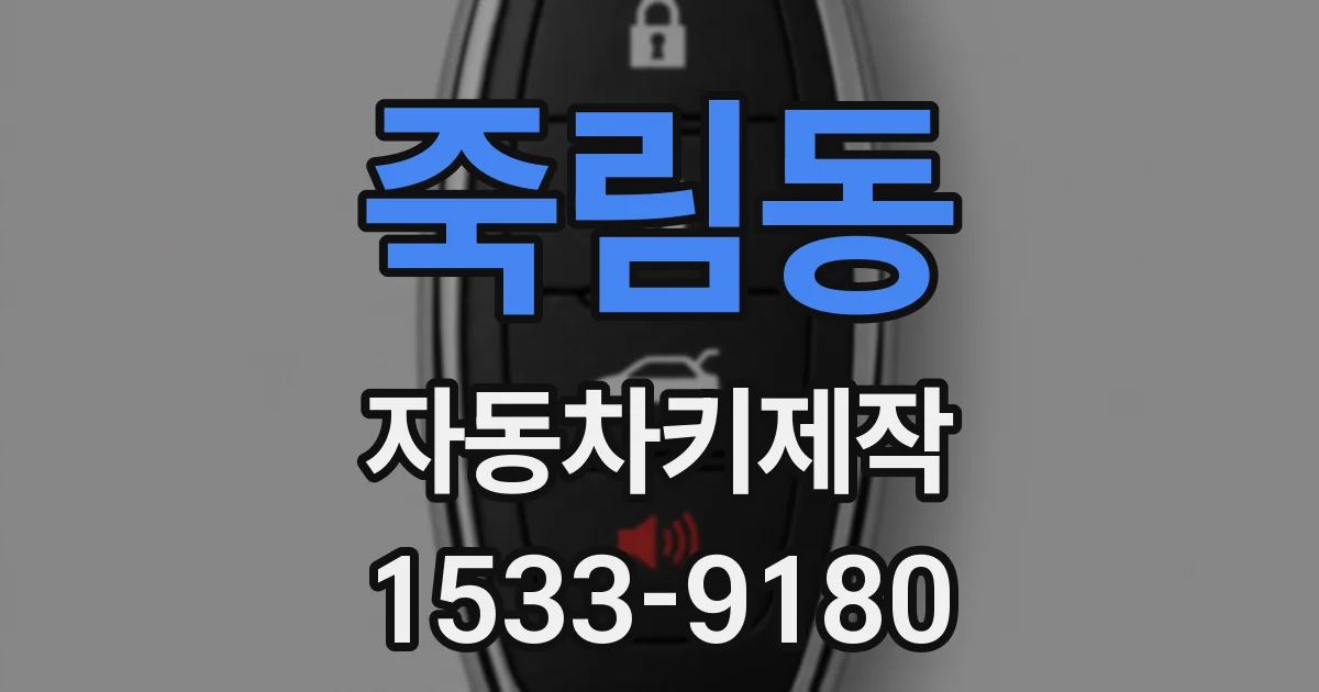 죽림동 자동차키제작