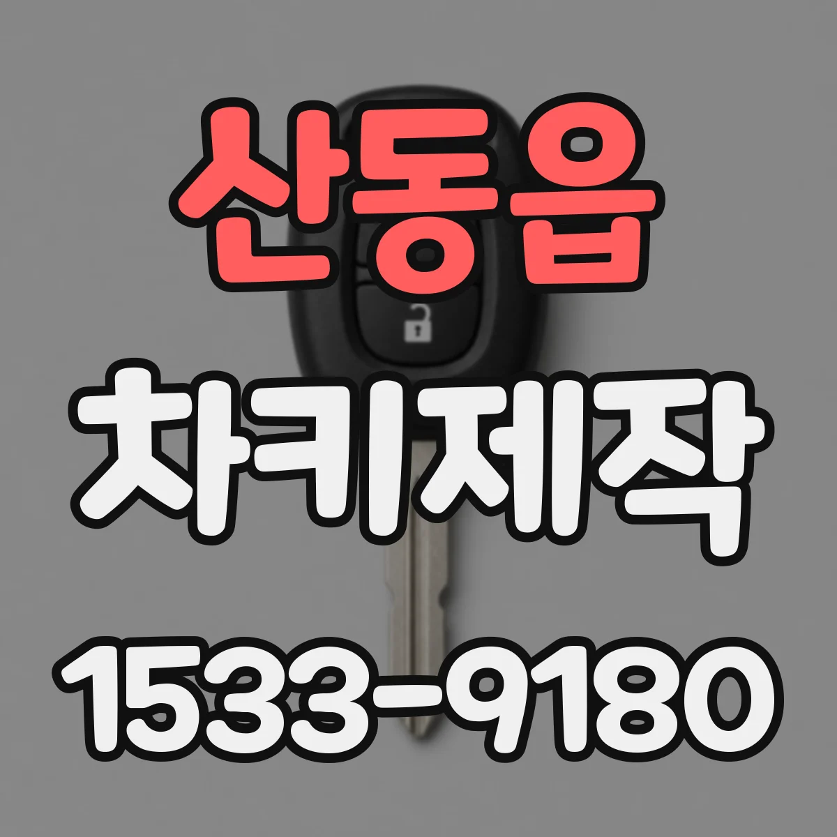 산동읍 차키제작
