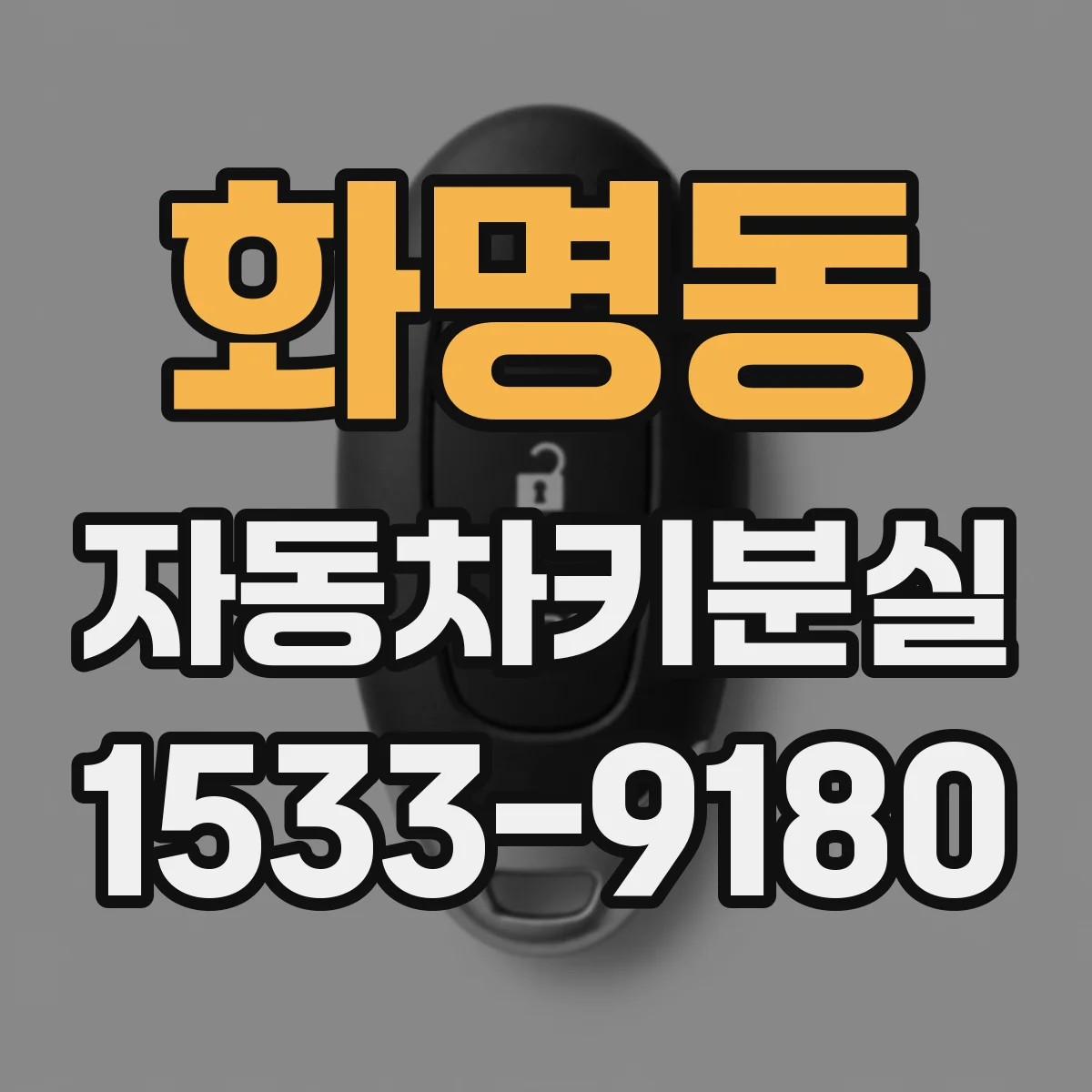 화명동 자동차키분실