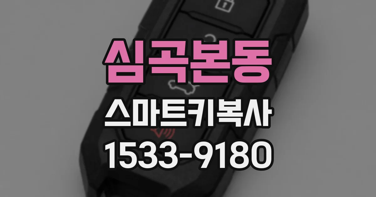 심곡본동 스마트키복사