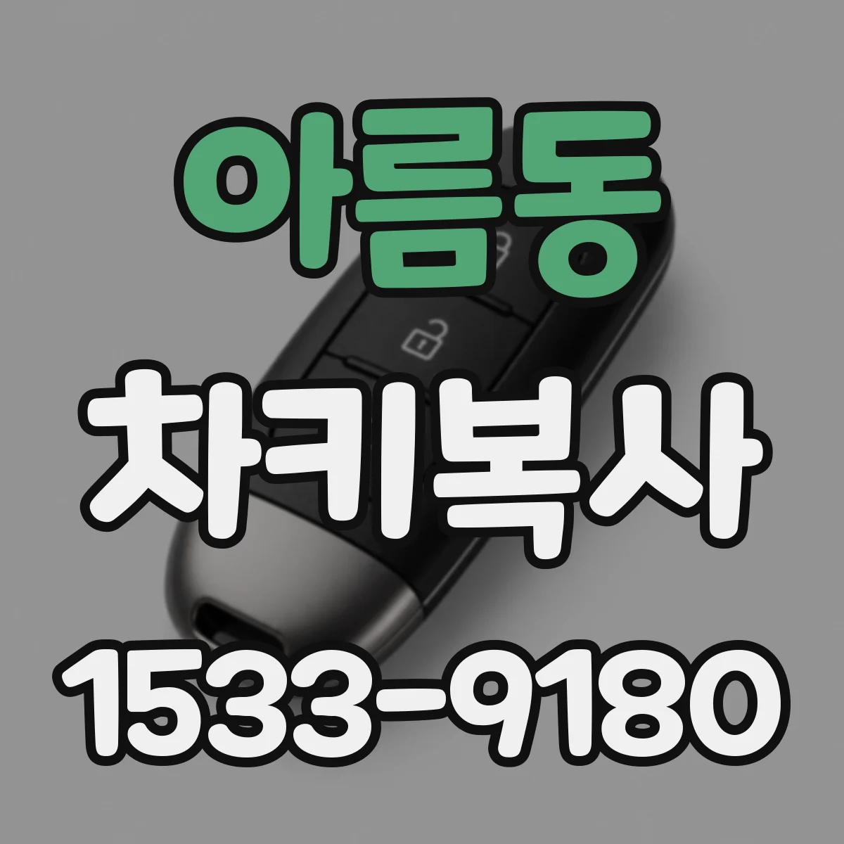 아름동 차키복사