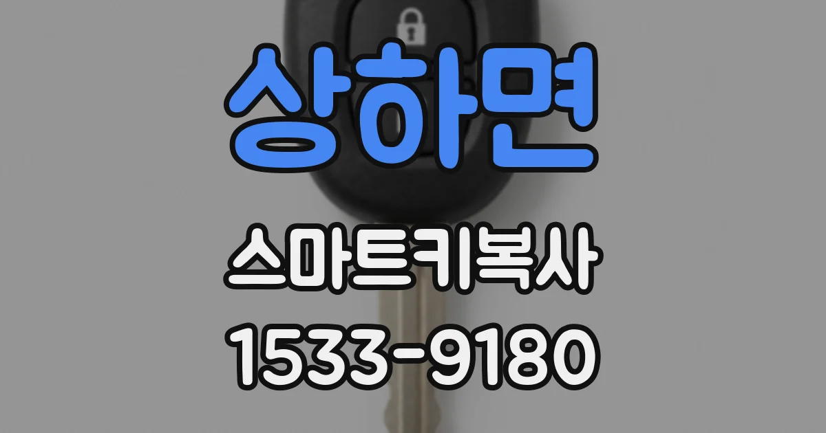 상하면 스마트키복사