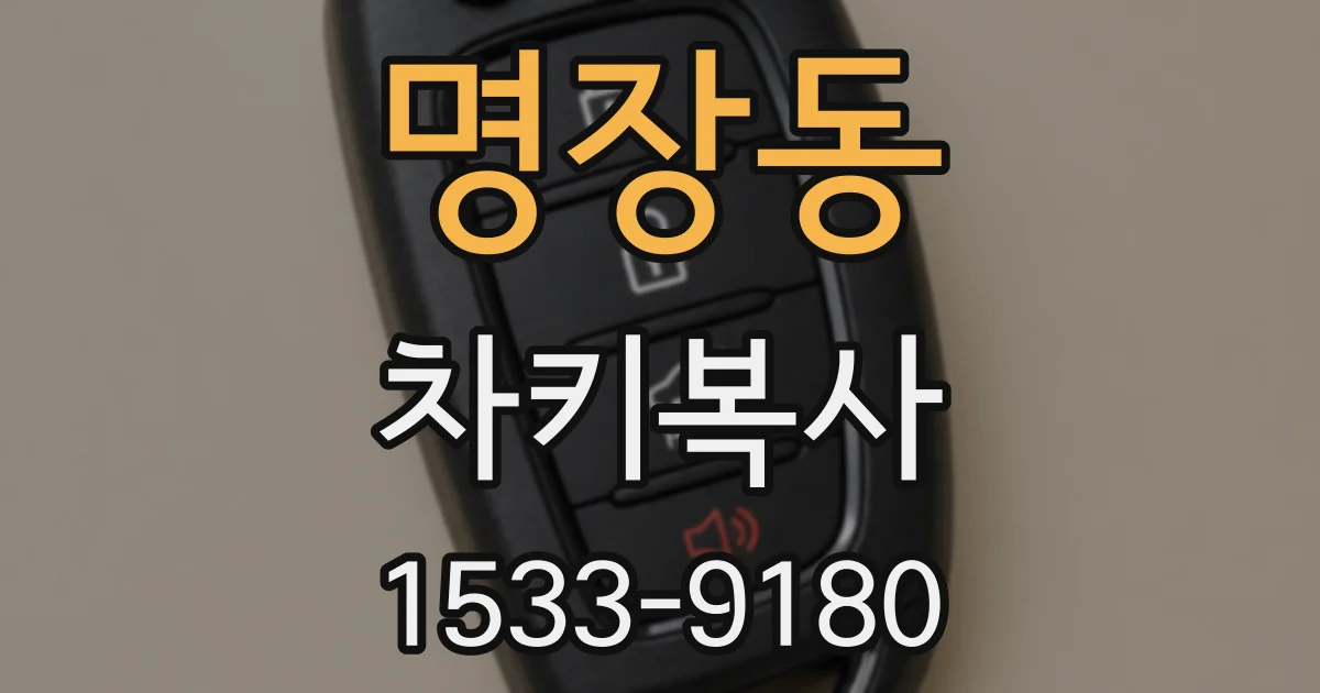 명장동 차키복사