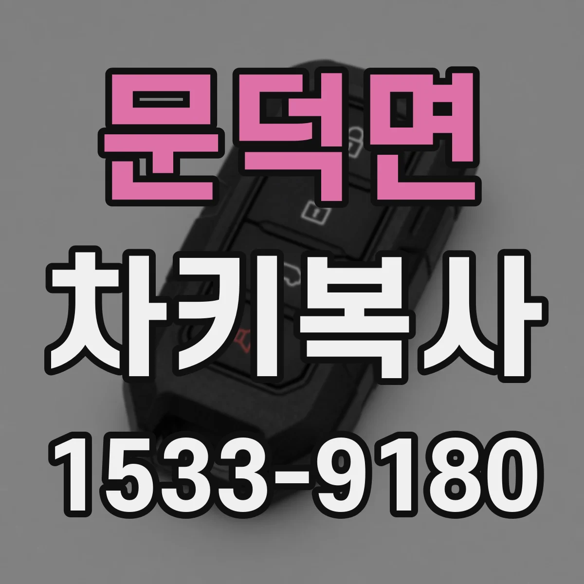 문덕면 차키복사