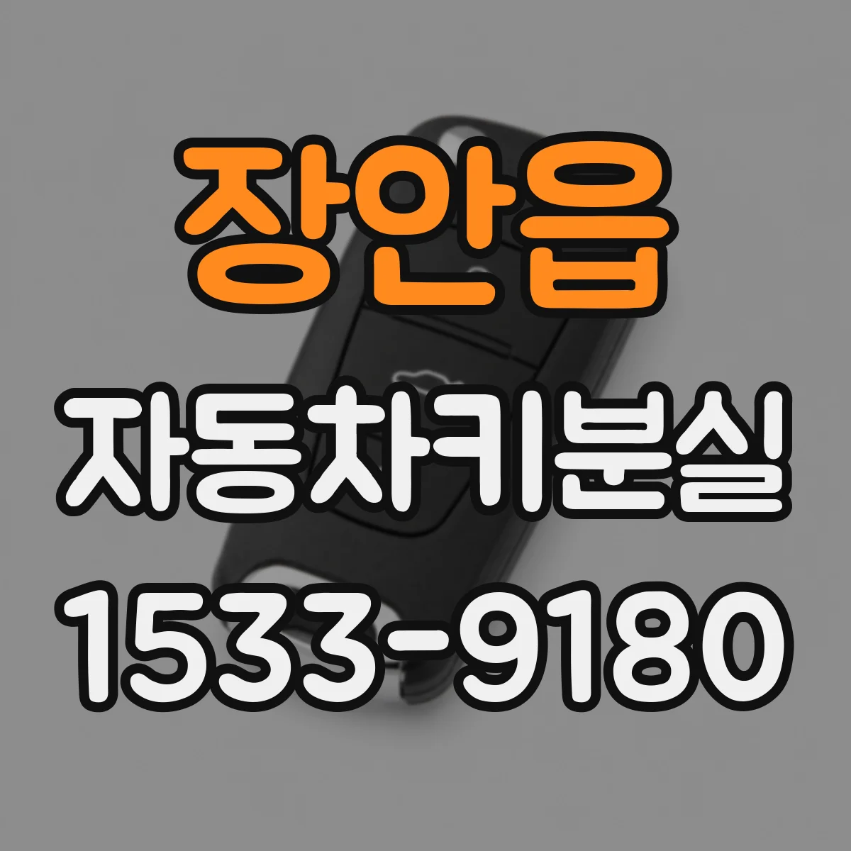 장안읍 자동차키분실