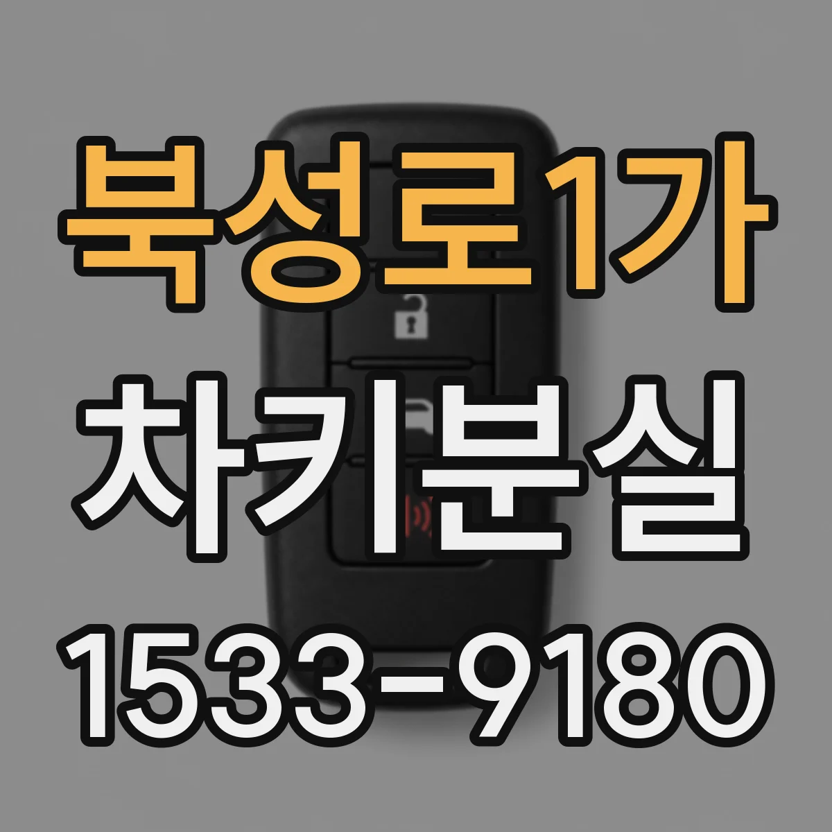 북성로1가 차키분실