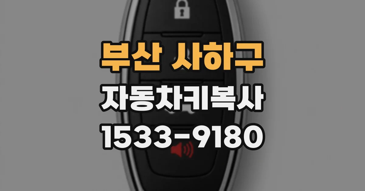 부산 사하구 자동차키복사