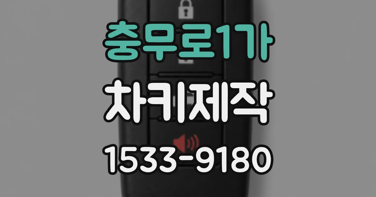충무로1가 차키제작