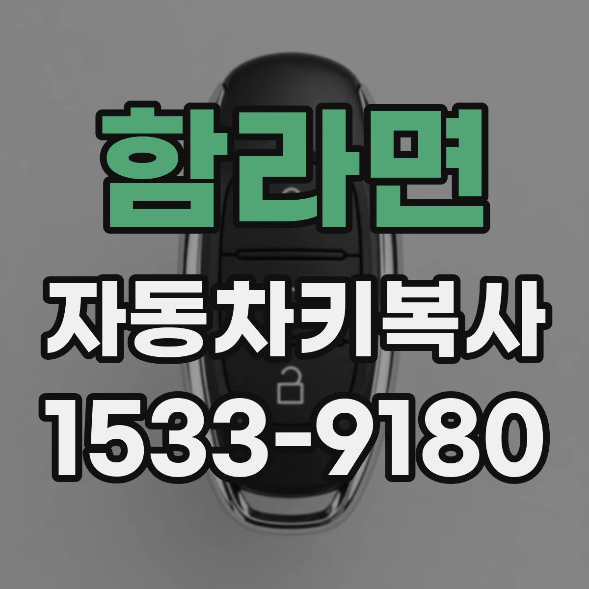 함라면 자동차키복사