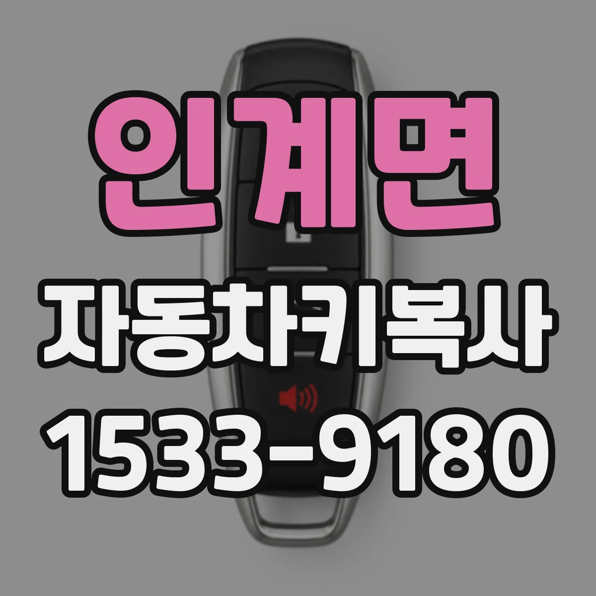 인계면 자동차키복사