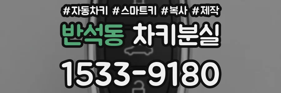 반석동 차키분실
