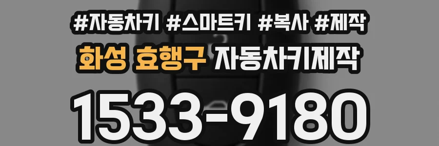화성 효행구 자동차키제작