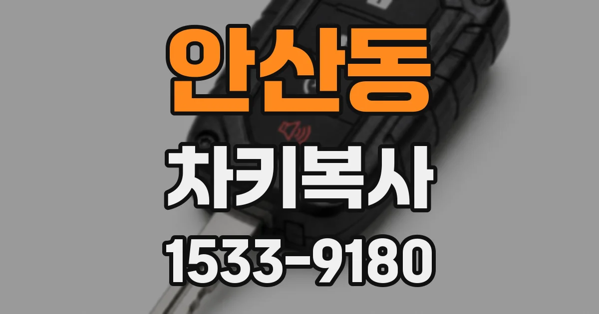 안산동 차키복사