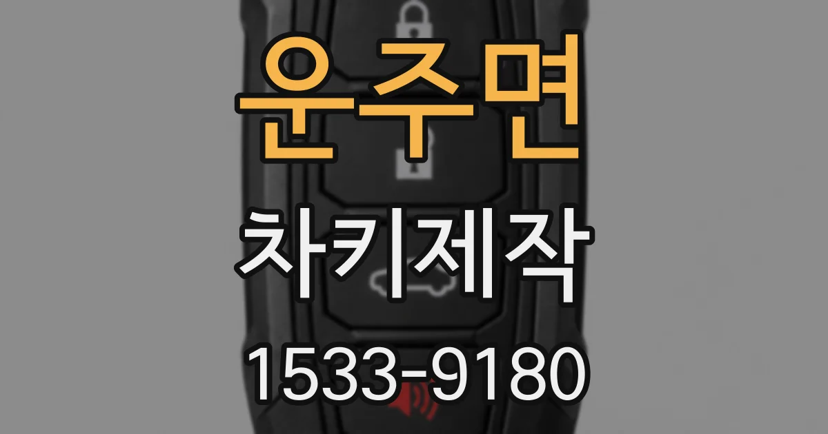 운주면 차키제작
