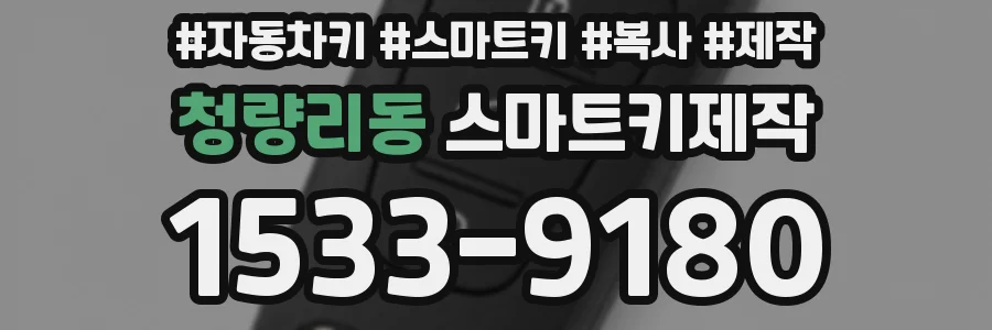 청량리동 스마트키제작
