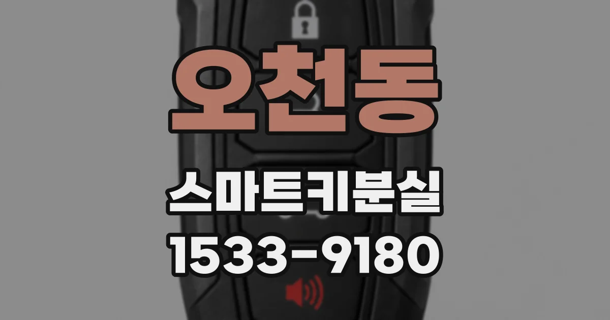 오천동 스마트키분실